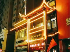 门面-河洛鱼庄(古城路店)