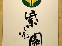 -紫光园·烤鸭·北京菜(劲松店)