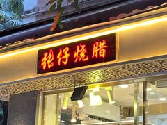 -张仔烧腊店(天河店)