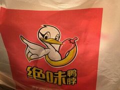 -绝味鸭脖(肥东城关店)
