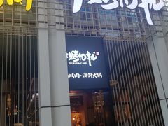 门面-非烤勿扰韩料自助烤肉(松山湖万科店)