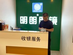 -明月眼镜(三坝店)