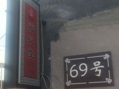 -柳沟豆腐宴69号福豆堂
