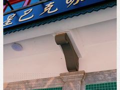 门面-星巴克臻选(北京前门大街店)