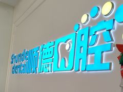 -顺德口腔医院(幸福东区店)