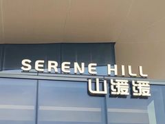 -山缓缓火锅(苏州仁恒仓街店)