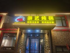 -红井路游艺炖锅·音乐餐吧(十渡店)