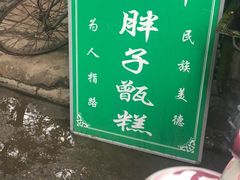 -马文章胖子甑糕(洒金桥店)