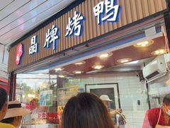 -晶牌烤鸭(延吉东路557弄小区店)