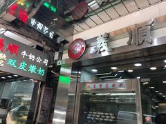 门面-义顺牛奶公司(庇利金街店)