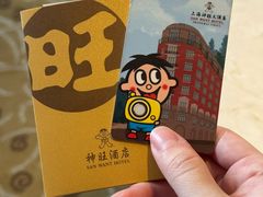 -上海神旺大酒店