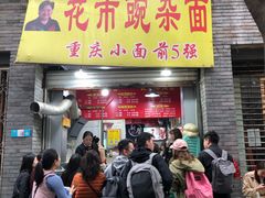 门面-花市豌杂面(民生路店)