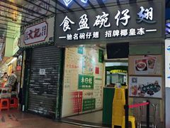 -食盈碗仔翅(星玺广场店)