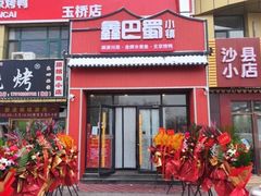 -鑫巴蜀小镇 · 水煮鱼专研店(玉桥店)