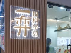 -一弈围棋学苑(三峡广场店)