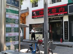 -傅记酱肉