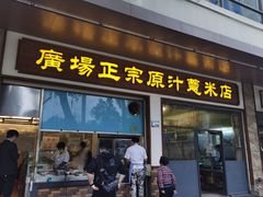 门面-广场正宗原汁薏米店