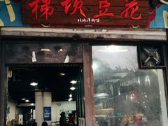 门面-梯坎豆花