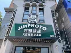 -吉姆叔叔亲子儿童摄影(青岛印象·山店)
