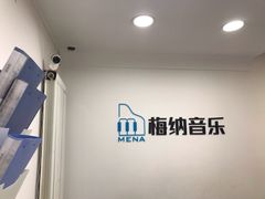 -梅纳·钢琴声乐架子鼓Mena Music(双井店)