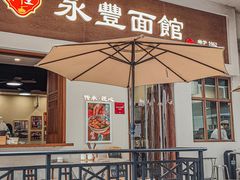 -永丰面馆(汉口路店)