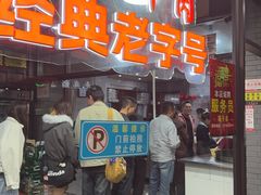 -杭嘉湖咬强羊肉面馆(永兴路总店)