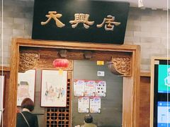 门面-天兴居(鲜鱼口街店)