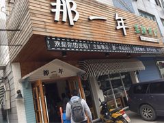iphone_upload_pic-乌镇那一年小院主题餐厅(甘泉西路店)