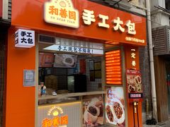 门面-和善园手工大包子(常德路店)