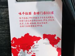 -味千拉面(南宁江南万达店)