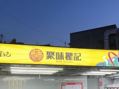 门面-聚味瞿记·龙虾堂(树木岭店)