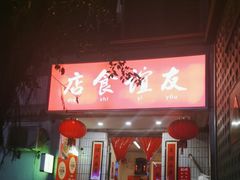 -友谊食店·北城天街