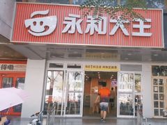 -永和大王(成府二店)