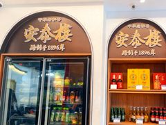 -安泰楼·佛跳墙创始人·传统闽味早茶·酒楼(三坊七巷闽菜地标店)