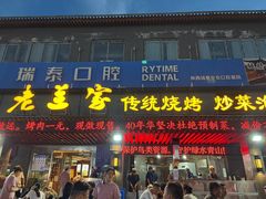 -老兰家传统烧烤炒菜泡馍(小南门店)
