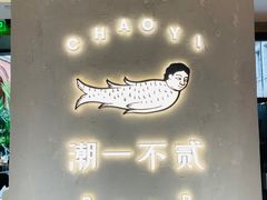 -潮一不贰·法式甜品·生日蛋糕·西式简餐(外滩店)