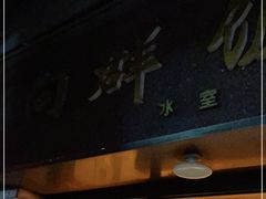 门面-粤·向群饭店(龙津东路总店)