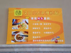 -文昌小老弟糟粕醋