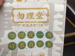 -勿理堂(中大店)