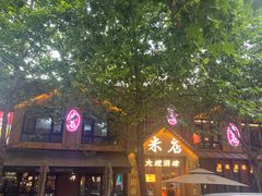 -米店·云南菜(南门店)