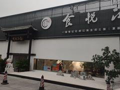 -食悦江南·淮扬菜·烤鸭(亚运村·惠新店)