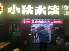 -小秋水饺(大成路总店)
