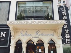 -苏坦土耳其餐厅(白云宾馆店)