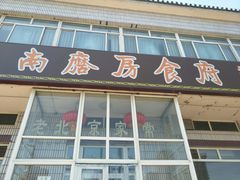 门面-南磨房食府(燕莎奥特莱斯购物中心店)