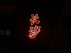 -董顺桃小粒臭豆腐(太平街一店)
