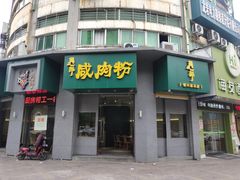 门面-调皮郎咸肉粉(新地标店)