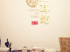 门面-川耳坊专业采耳馆