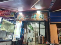 -金二烤肉(早慈巷小区店)