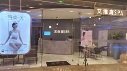 -艾维庭美学SPA