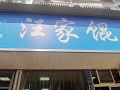 -汪家馄饨(集庆路店)